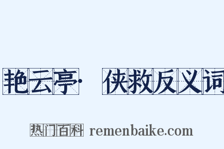 艳云亭·侠救反义词是什么意思的图片